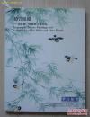 北京华辰 2005年秋季拍卖会 赵管风流--谢稚柳、陈佩秋书画精品