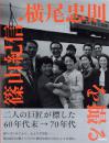 记忆的远近术  篠山纪信、横尾忠则拍摄  60年代末至70年代 老照片