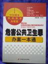 中国刑案 侦、诉、辩、审、办案通 危害公共卫生罪  办案一本通