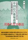 中国山东山西的都城遗迹   岸俊男  同朋舍1988年发行！