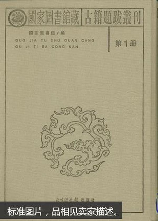 国家图书馆藏古籍题跋丛刊（全三十册）