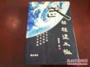 《武架赵堡太极》作者签赠本 2008年8月1版1印