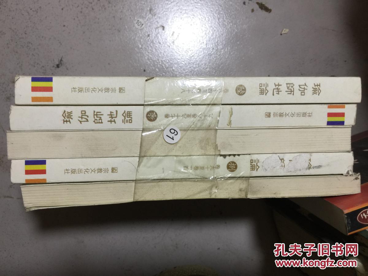 瑜伽师地论 校注版（5-8） 外加一本 合售