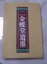 日本二玄社1979年版 《二金蝶堂遗墨》 赵之谦书画集 ／精装带函／印刷精美