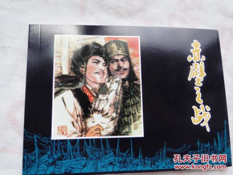 中国古代著名战役： 《赤壁之战》徐正平 等 绘，50开正版连环画