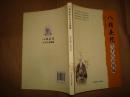 八指头陀生平年表简编(32开平装,2013年1版1印)