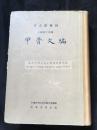 《甲骨文编》考古学专刊 乙种第十四号 中华书局1965年一版一印 私藏品好1厚册全