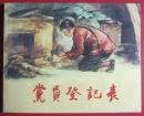 连环画《党员登记表》蓝石绘画，60开本，  上海人民美术出版社  ，  一版一 印       (rb燃遍,