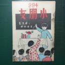 《小朋友》杂志第994期 1950年