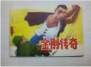 金刚传奇==山东版==抗日题材==经典连环画小人书==库存书