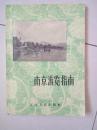 江苏人民出版社1957年《南京游览指南》