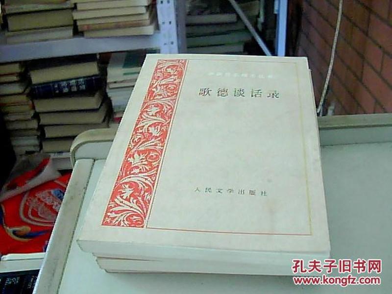 歌德谈话录：1823年-1832年