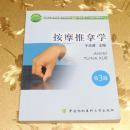 按摩推拿学第3版 于天源 主编 中国协和医科大学出版社
