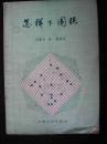 1964年出版的--围棋工具书--【【怎样下围棋】】--馆藏