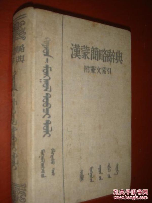 《汉蒙简略辞典》附蒙文索引 不缺页 书中有水印 封底有损 品相自鉴