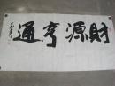 著名书法家-【温长久】-反横书法-财源亨通【真品】