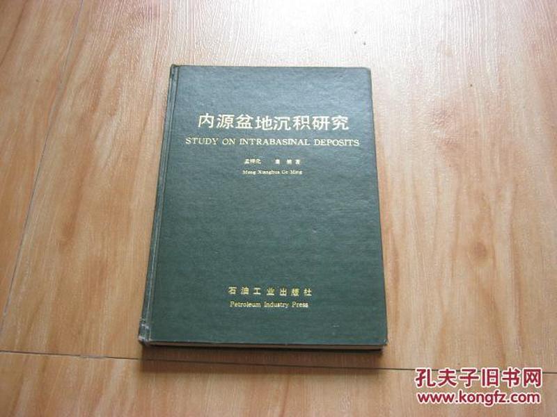 内源盆地沉积研究【作者 签名】