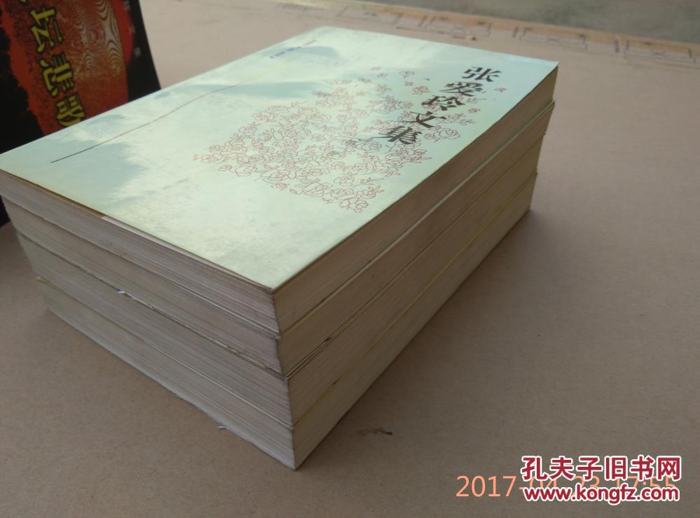 张爱玲文集--（1-4卷全）