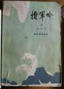 当代文学丛书  （将军呤【上、下】）A4