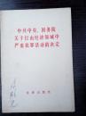 中共中央、国务院关于打击经济领域中严重犯罪活动的决定19820413