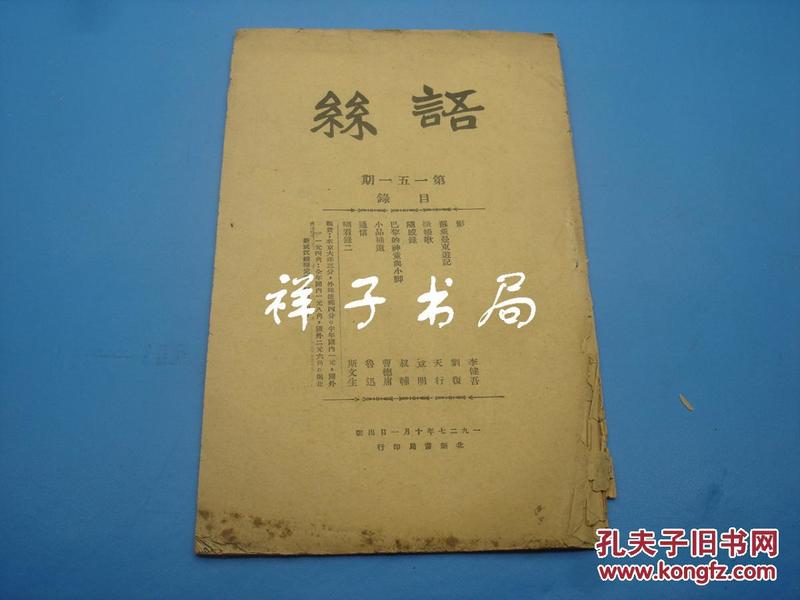 1926年现代文学期刊《语丝》 151期 合售！周作人、鲁迅、刘半农等！