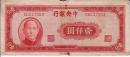 民国纸币四大银行纸币孙像壹仟圆民国三十四年印保真包老