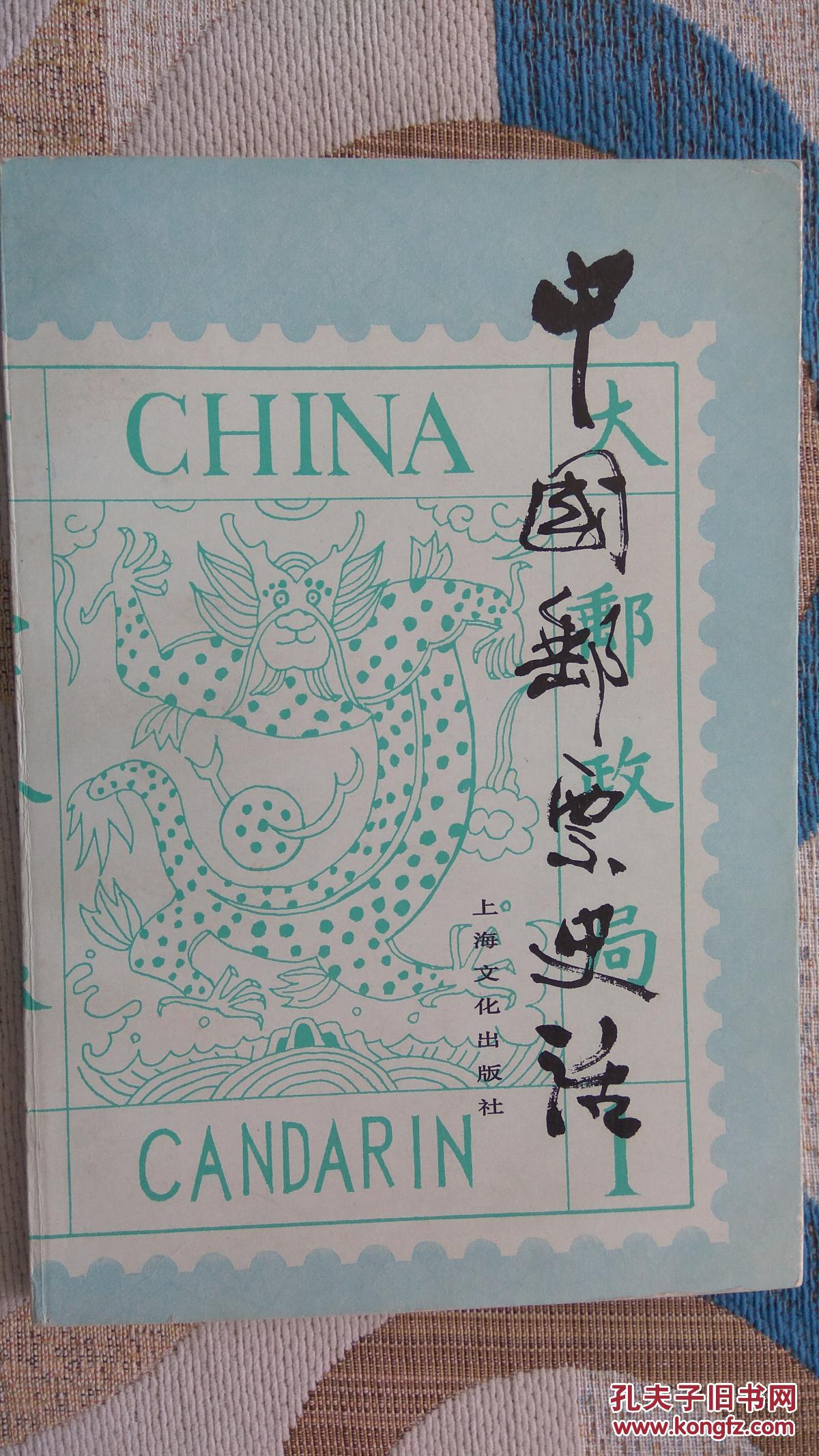 中国邮票史话 刘肇宁编著 上海文化出版社 正版品好