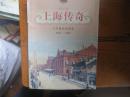 上海传奇:文明嬗变的侧影:1553-1949 a5