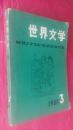 世界文学1980年第3期——双月刊