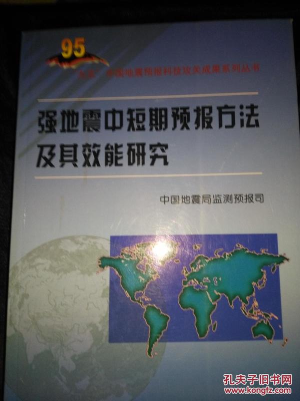 强地震中短期预报方法及其效能研究（只印800册、近全品）