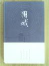 围城 精装版
