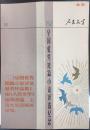 1983年北京人民文学全国优秀短篇小说评选纪念年历片 年历卡