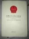 汝州市人民代表大会志【1949--2011】精装 【一版一印】