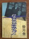 著名学者 徐开垒（1922.03-2012.01.19）签名盖章本《巴金和他的同时代人》