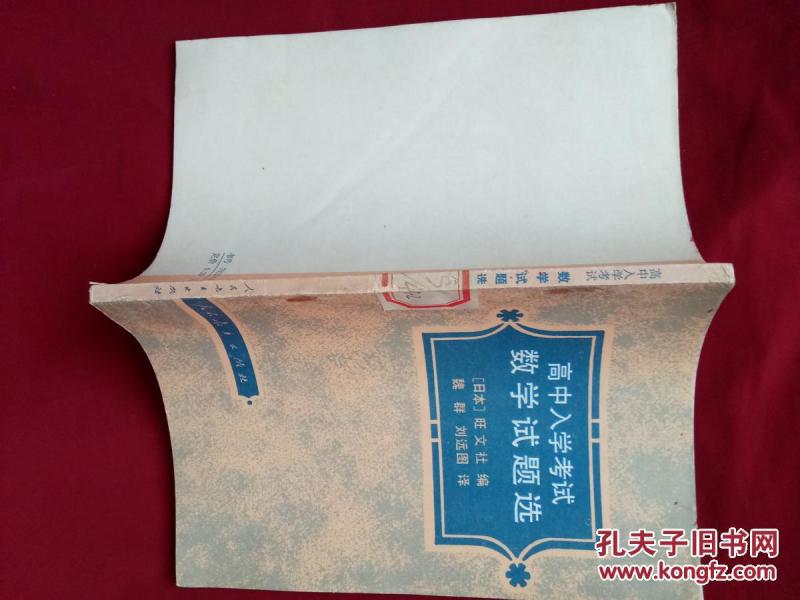 高中入学考试数学试题选 【广济县文教局教研室藏书】