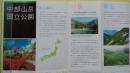 日本中部山岳国立公园旅游图