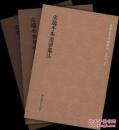 国学基本典籍丛刊：宋端平本楚辞集注（全3册）