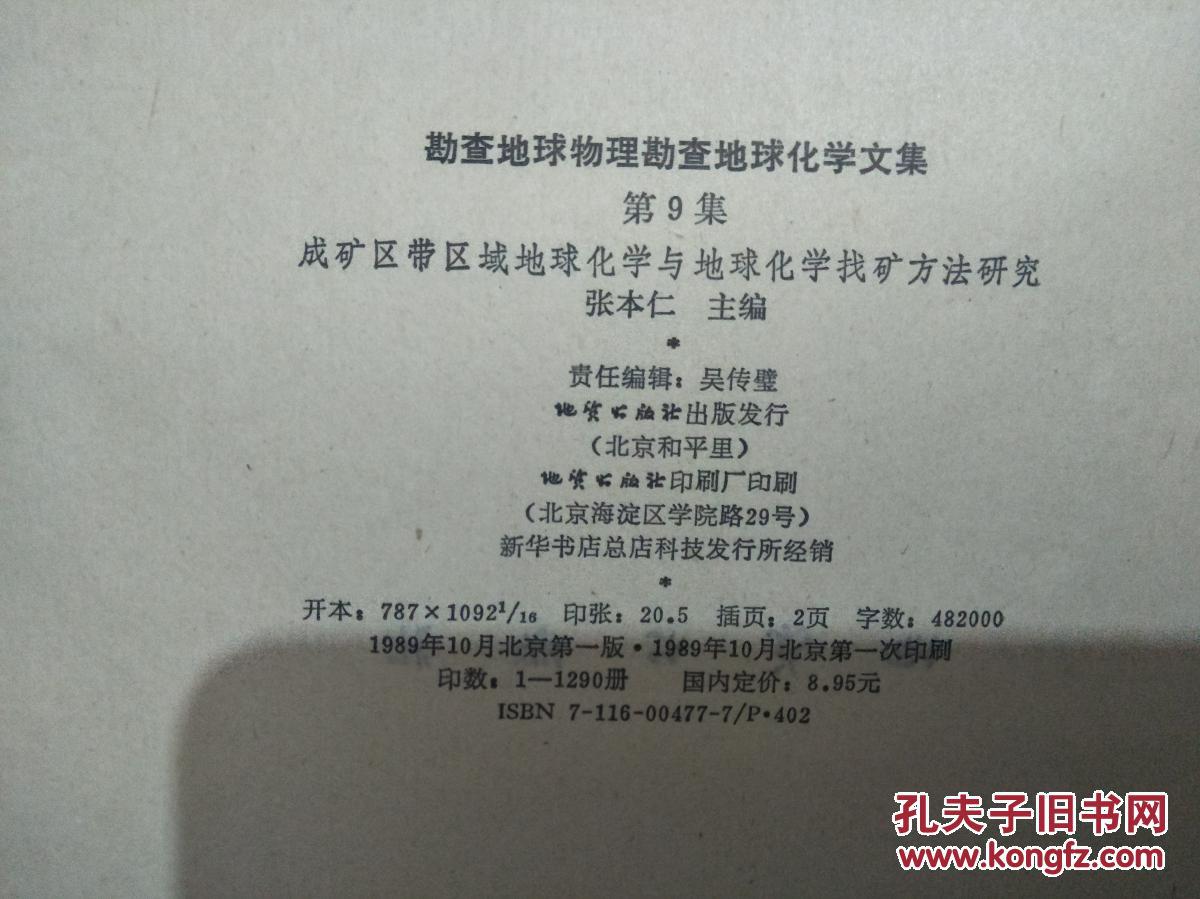 勘查地球物理勘查地球化学文集·第9集——成矿区带区域地球化学与地球化学找矿方法研究（1989一版一印，8品）