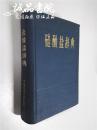 硅酸盐辞典 大32开 硬精装 中国硅酸盐学会编 中国建筑工业出版 1984年1版1印