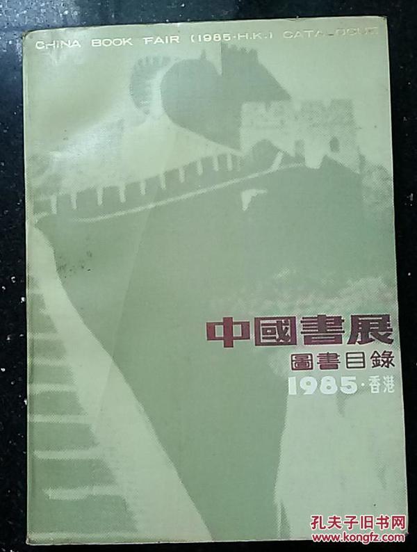 中国书展图书目录:1985·香港,北京出版社版 繁体版