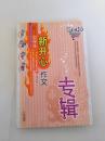中学生新开心作文专辑