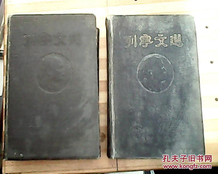 列宁文选（两卷集 2册全）【1947年莫斯科】（布面精装）