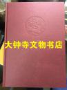 中国历代玺印艺术 (连128页图版)（中英文）