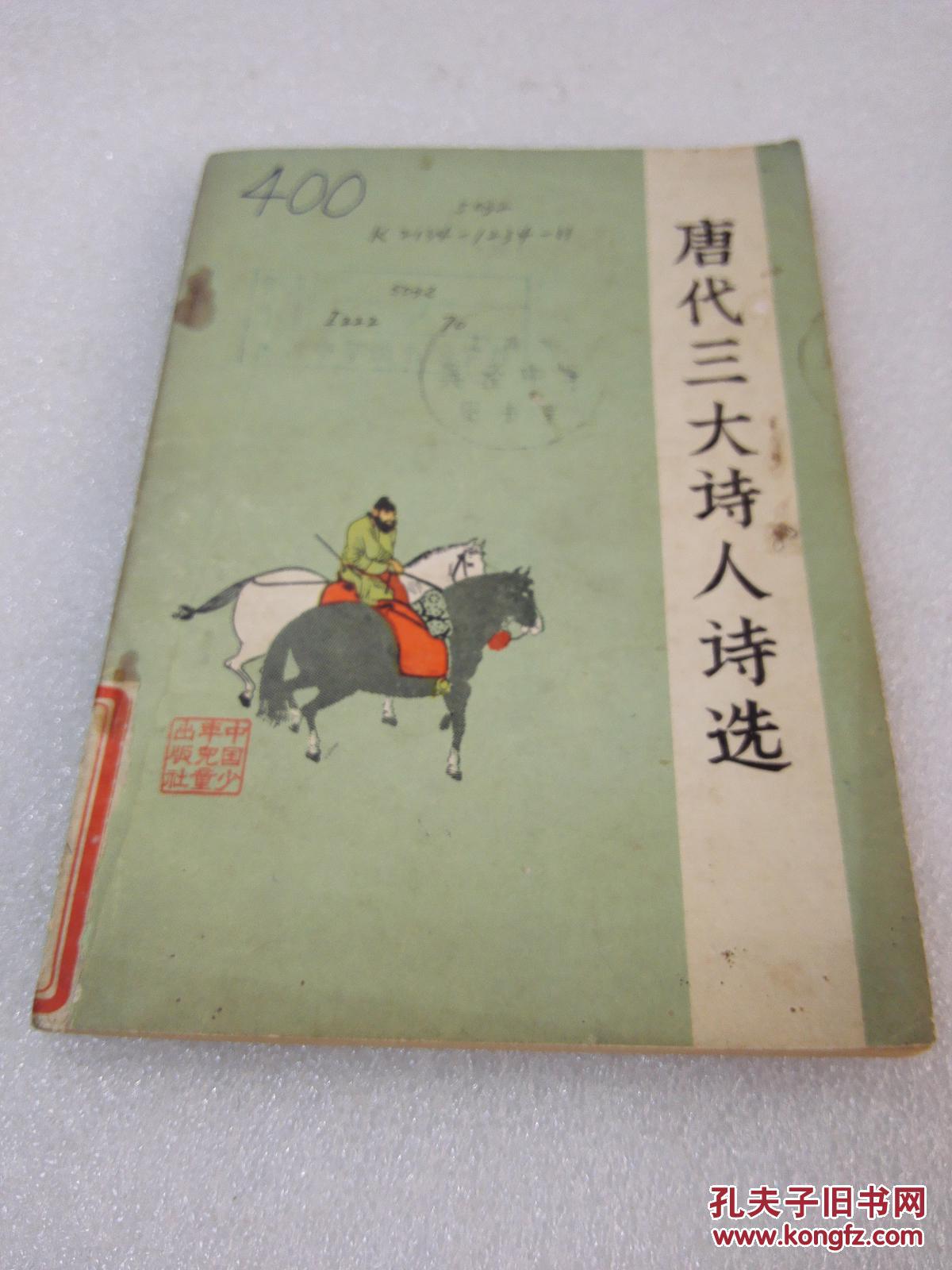 《唐代三大诗人诗选》中国少年儿童出版社 1998年1版4印 平装1册全