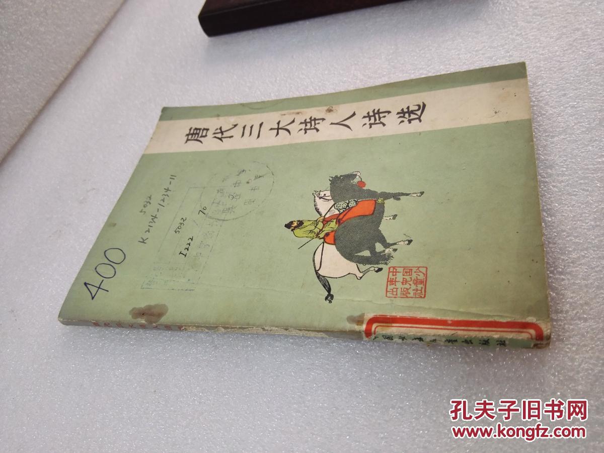 《唐代三大诗人诗选》中国少年儿童出版社 1998年1版4印 平装1册全
