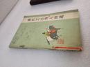 《唐代三大诗人诗选》中国少年儿童出版社 1998年1版4印 平装1册全
