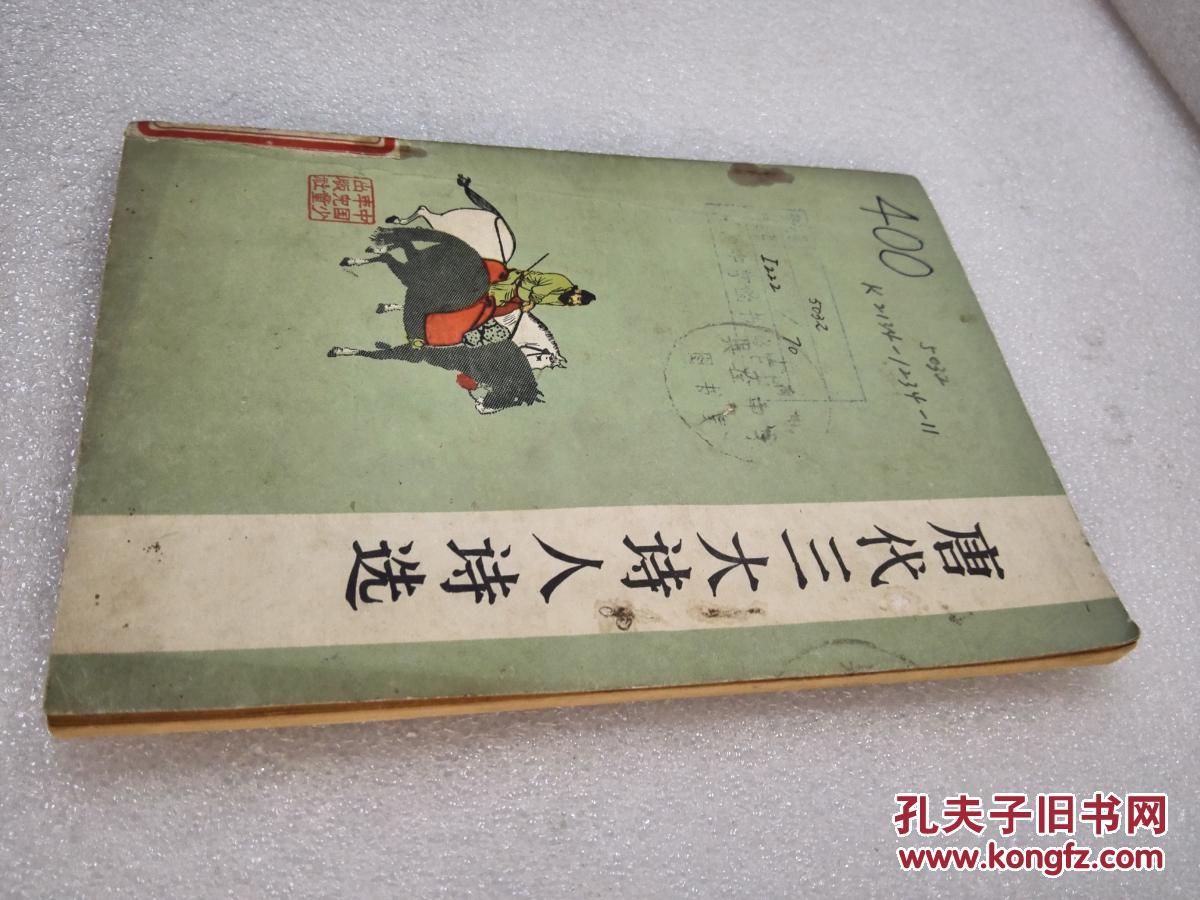 《唐代三大诗人诗选》中国少年儿童出版社 1998年1版4印 平装1册全