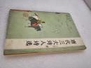 《唐代三大诗人诗选》中国少年儿童出版社 1998年1版4印 平装1册全