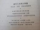 《唐代三大诗人诗选》中国少年儿童出版社 1998年1版4印 平装1册全