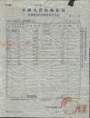 1955年中国人民保险公司运输险预约保险保险费清单2张
